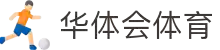 华体会体育(中国)HTH·官方网站